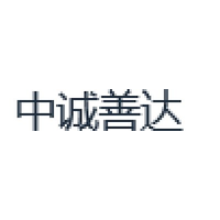 中诚善达