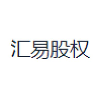汇易股权