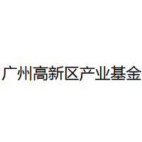 广州高新区产业基金