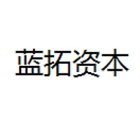 蓝拓资本