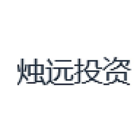 烛远投资