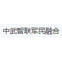 中武智联军民融合