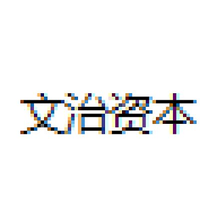 文治资本