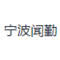 宁波闻勤