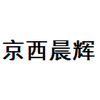 京西晨辉