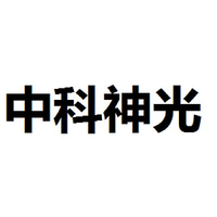 中科神光