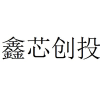 鑫芯创投