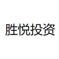 胜悦投资