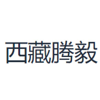 西藏腾毅