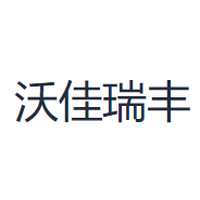 沃佳瑞丰