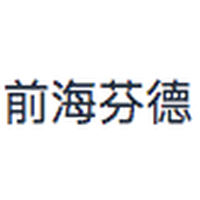 前海芬德