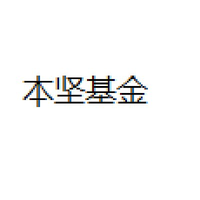本坚基金