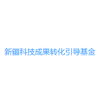 新疆科技成果转化引导基金