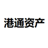 港通资产