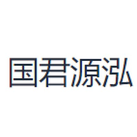 国君源泓