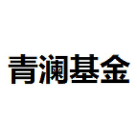 青澜基金