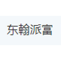 东翰派富