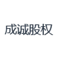 成诚股权