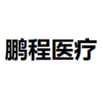 鹏程医疗投资