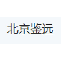 北京鉴远
