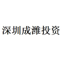 深圳成潍投资