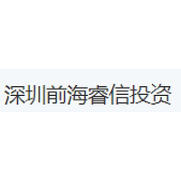 深圳前海睿信投资