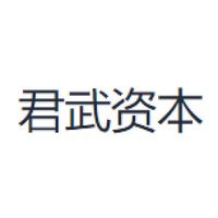 君武资本
