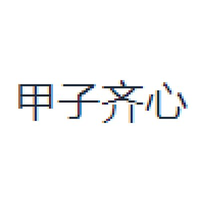 甲子齐心