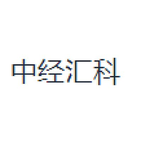 中经汇科