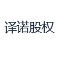 译诺股权