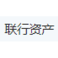 联行资产