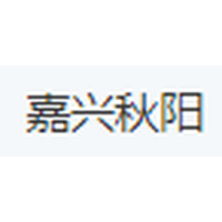 嘉兴秋阳