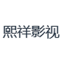 熙祥影视