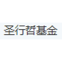 圣行哲基金