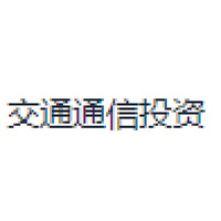 交通通信投资