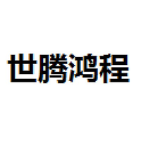 世腾鸿程