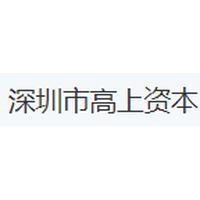 深圳市高上资本