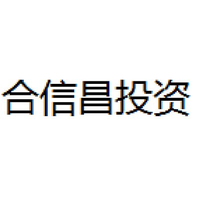 合信昌投资