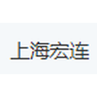 上海宏连