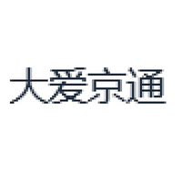 大爱京通