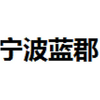 宁波蓝郡