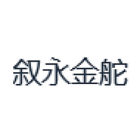 叙永金舵
