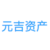 元吉资产