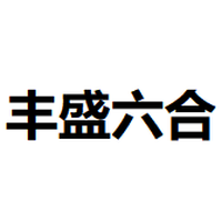 丰盛六合