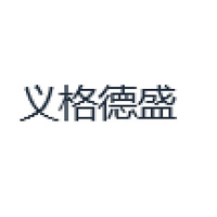 义格德盛