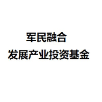 军民融合发展产业投资基金