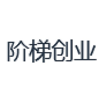 阶梯创业