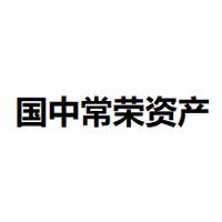 国中常荣资产
