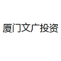 厦门文广投资