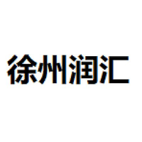 徐州润汇